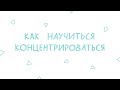 Как научиться концентрироваться / Спецвыпуск // Психология Что?