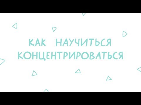 Как научиться концентрироваться / Спецвыпуск // Психология Что?