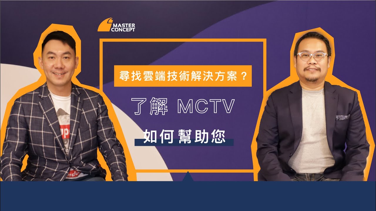 Master Concept — 尋找雲端技術解決方案？了解 MCTV 如何幫助您