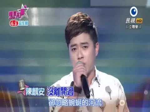 2016-03-19 明日之星-陳麒安-沒離開過