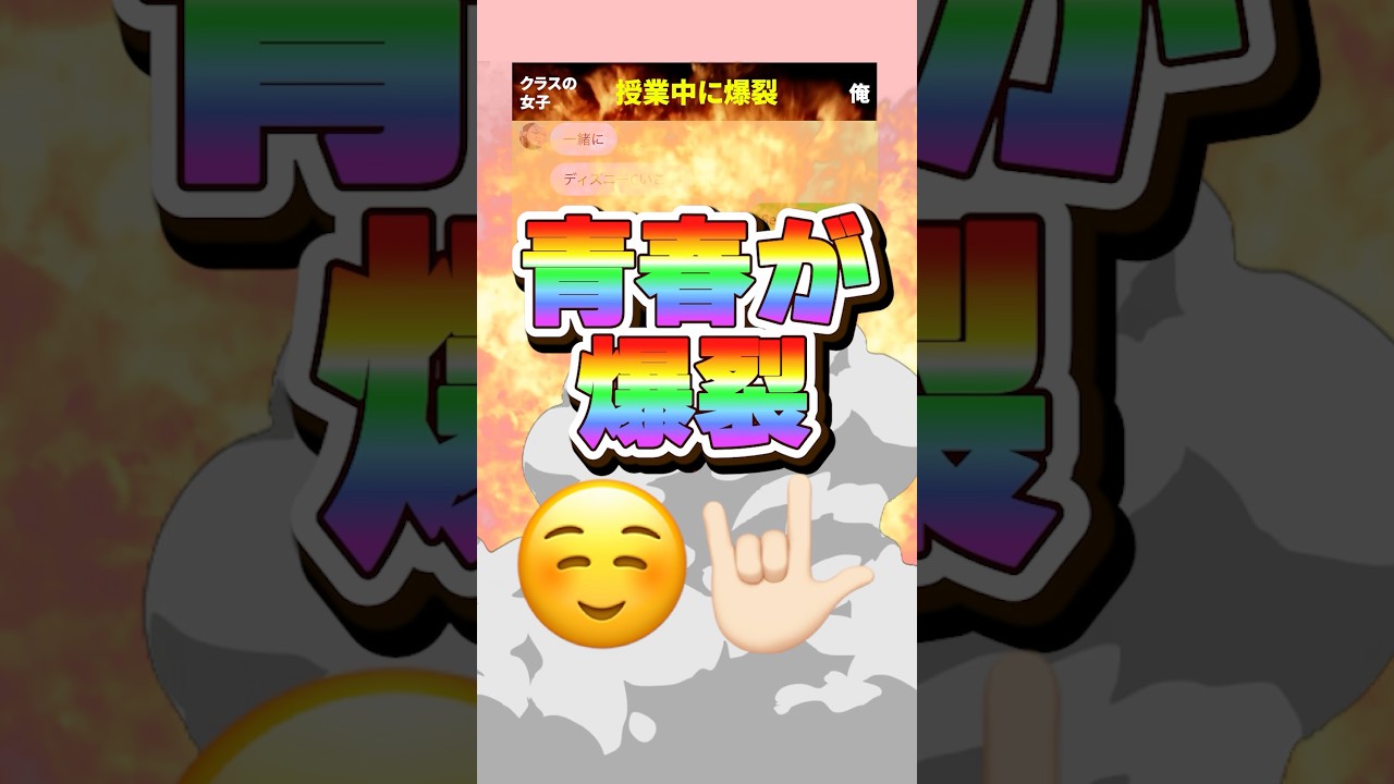 授業中に青春が爆裂ｗｗ #恋愛 #カップル #line