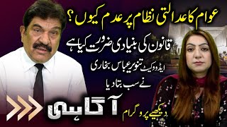 Why the people of Pakistan do not trust the judiciary | Sarzameen TV