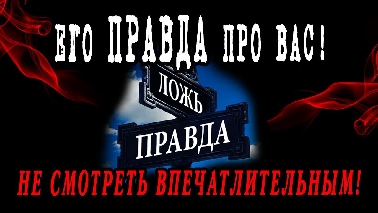ОН о ВАС! ЕГО ПРАВДА про ВАС и ВАШИ ОТНОШЕНИЯ! Кто Вы для НЕГО? Гадание онлайн