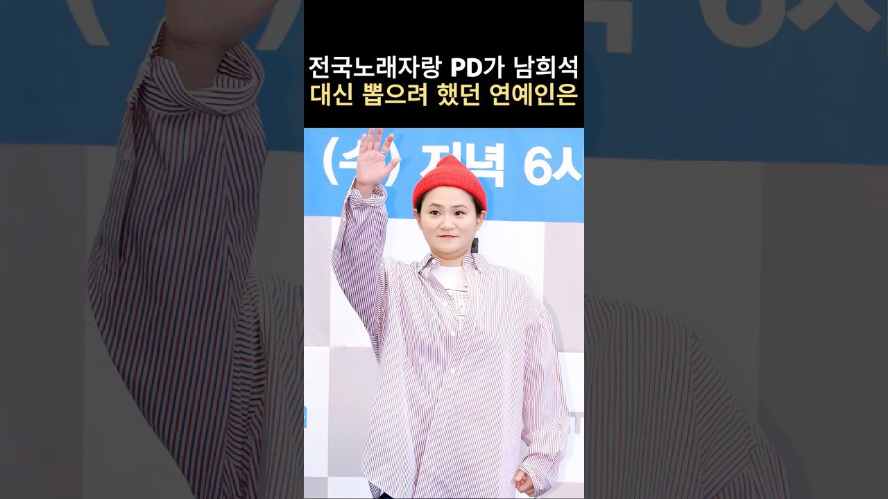 전국노래자랑 PD가 남희석 대신 뽑으려 했던 연예인은? #뉴스 #연예인