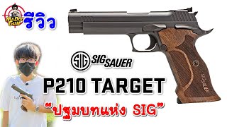 รีวิว Sig Sauer P210 Target