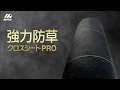 強力防草クロスシートPRO 日本マタイ