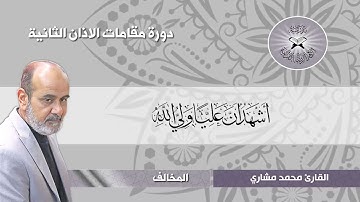 الاذان بمقام المخالف - القارئ محمد مشاري
