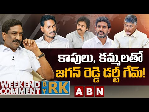 కాపులు, కమ్మలతో.. జగన్ రెడ్డి డర్టీ గేమ్! || Weekend Comment By RK || ABN Telugu - ABNTELUGUTV