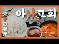 【기장맛집】과음주의! 좋은데이 먹고 "좋은 데" 가버릴지도…『고독한 아나고회(붕장어)』(KOR/JPN sub)