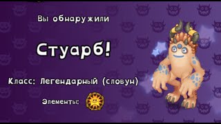 Стуарб !!!My singing Monsters . Мои Поющие монстры