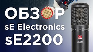 Микрофон sE Electronics sE2200. Обзор, тест, сравнение.