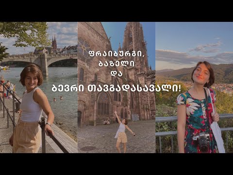 როგორია ფრაიბურგში ცხოვრება?