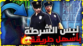 قراند 5 | لححق 😍 عودة اقوى قلتش تجيب لبس الشرطة الاسود النادر 👮‍♂️🔥❗❗ (اسههل شي✅) بدون متطلبات....💸❗