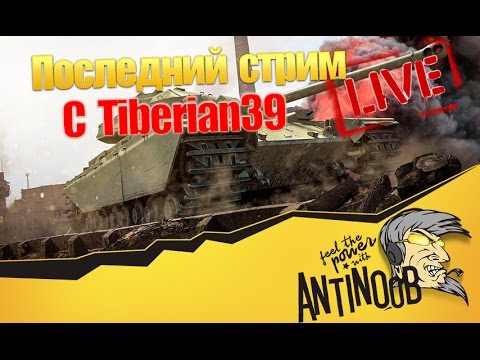 Последний стрим с Tiberian39 World of Tanks (wot)