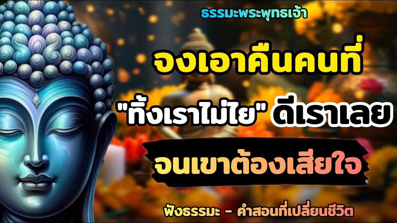 จงเอาคืนคนที่ทิ้งเรา