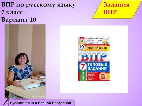 Как подготовиться к ВПР по русскому языку,7 класс,10 вариант