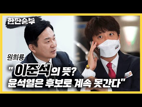 [한판승부]원희룡 &amp;quot;이준석의 <strong>뜻</strong>? 윤석열은 후보로 <strong>계속</strong> 못간다&amp;quot;