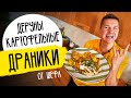 НАСТОЯЩИЕ ДРАНИКИ ИЗ КАРТОФЕЛЯ - рецепт из детства от шефа Бельковича!