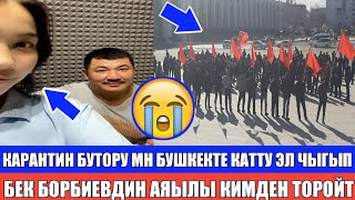 Карантин Бутору Мн Эл Чогулуп! Бек Борбиев АЯЫЛЫ КИМДЕН Төрөйт!