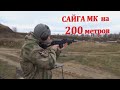 Сайга МК короткий ствол мой выбор для стрельбы стоя! Стрельба на 200м.