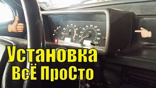 Щиток приборов VDO в НИЗКУЮ панель УСТАНОВКА