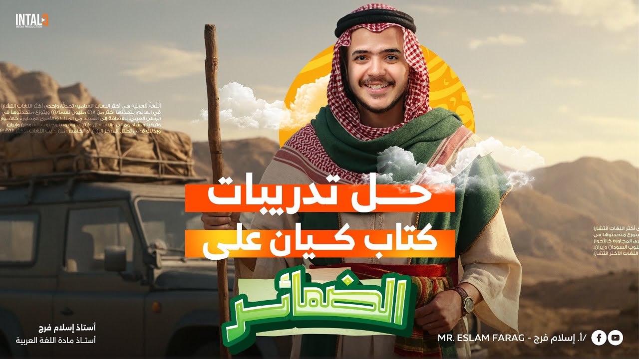 حل تدريبات كتاب كيان 3ث | درس الضمائر | نحو ثانوية عامة 2025