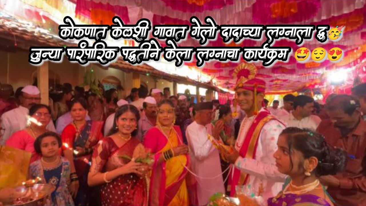 कोकणात केळशी गावात गेलो दादाच्या लग्नाला ♥️🥳 जुन्या पारंपारिक पद्धतीने केला लग्नाचा कार्यक्रम 🤩😌😍