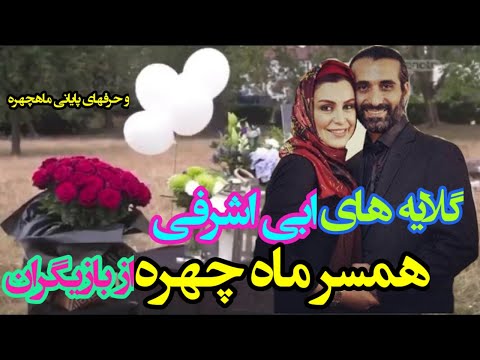 حرف های ابی اشرفی همسر ماهچهره در مورد بازیگر زن نعیمه نظامدوست و آقای کارگردان وحرفهای ماهچهره 