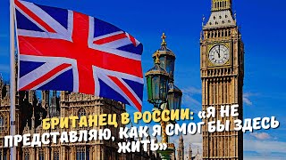 Британец в России: «Я не представляю, как я смог бы здесь жить»