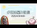 朝活編み配信（2026/04/30）