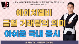 [오후시황] 에이치엘비 - 금일 거래량의 의미 / 아쉬운 국내 증시