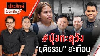 🟠สด! #บุ้งทะลุวัง “ยุติธรรม” สะเทือน | ประจักษ์จับประเด็น 15 พ.ค. 67