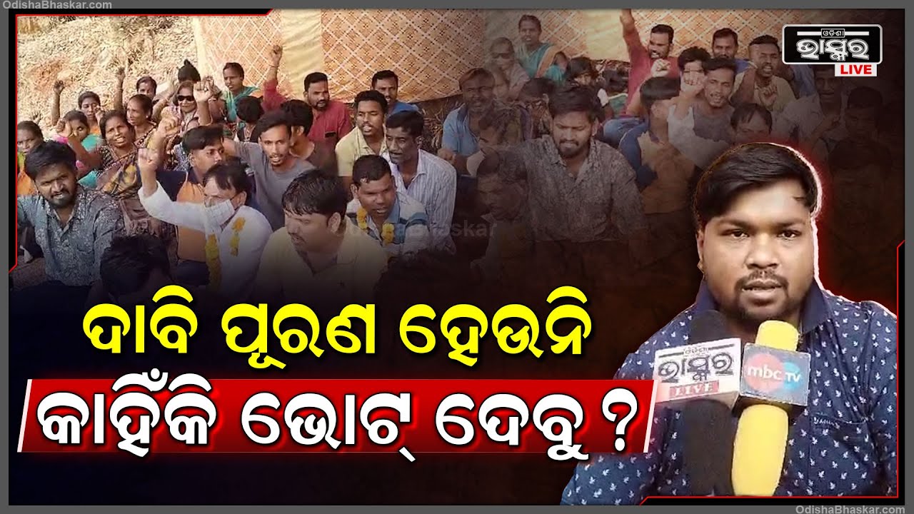 ନିଜର ଚାରି ଦଫା ଦାବିକୁ ନେଇ ପୁଣି ଧାରଣା ରତ ଡୁଡୁମା ମାନବିକ ଅଧିକାର ସୁରକ୍ଷା ବାହିନୀ।