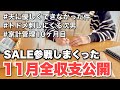 【音声あり】金額の問題じゃない…色々悲惨だった11月/4人家族/手書き家計簿/家計管理