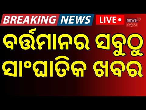 ବର୍ତ୍ତମାନର ସବୁଠୁ ବଡ଼ ଖବର Odisha News | Nepal Flash Flood | Weather News | Paradip Ship Accident