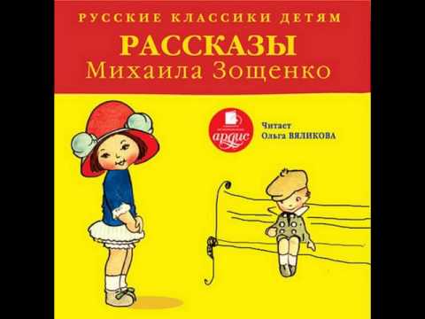 Умные животные. М.М.Зощенко. Аудиорассказ