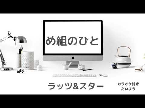 ラッツ&スター  め組のひと　[カラオケ] 歌ってみた RATS&STAR