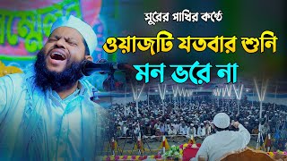 ওয়াজটি যতবার শুনি মন ভরে না | কারী সাইদুল ইসলাম আসাদ বাংলা ওয়াজ | Saidul Islam Asad Bangla Waz screenshot 5