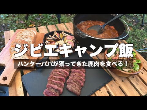 キャンプ飯！ハンターパパが獲ってきたエゾシカのお肉でジビエ料理キャンプ【ファミリーキャンプ】