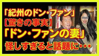 「紀州のドン・ファン」 野崎幸助こと旧姓の樫山幸助が変死した55歳年下の妻 須藤早貴（すどうさき）が怪しすぎると話題に・・・