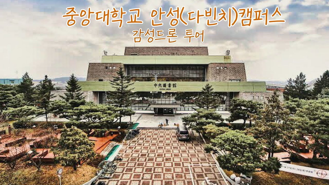 ep46) 4K 중앙대학교 안성(다빈치)캠퍼스투어/캠퍼스 드론/University Of South Korea/CHUNG-ANG UNIVERSITY