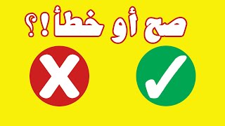 لعبة الصح او الخطأ | لعبة تعليمية ممتعة و مسلية للاطفال | الجزء الثاني | العاب اطفال | تعلم مع نور