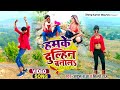 #Video | हमके दुल्हिन बनाल | #Ankush Raja, #Shilpi Raj | #Pallavi Giri | Hamke Dulhin Banala | Dance