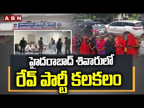Red Alert : Hyderabad Rave Party |  హైదరాబాద్ శివారులో రేవ్ పార్టీ కలకలం || Hyderabad  || ABN - ABNTELUGUTV
