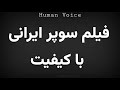 How To Pronounce فیلم سوپر ایرانی با كيفيت