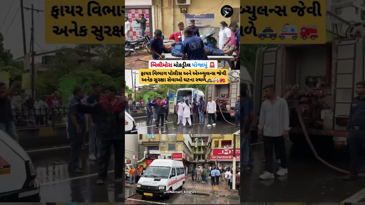 Bilimoraમોકડ્રીલ યોજાયું 🚨 