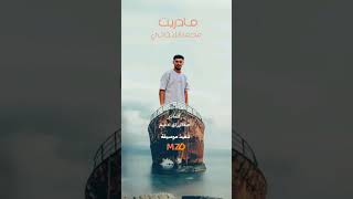 مادريت | محمدالزنتاني 2023