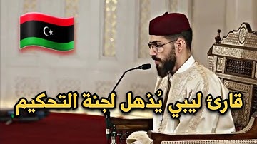 تلاوة المتسابق « محمد طاهر المسماري » ضمن مسابقة أول الأوائل والشيخ المعصراوي يقول عاشت ليبيا