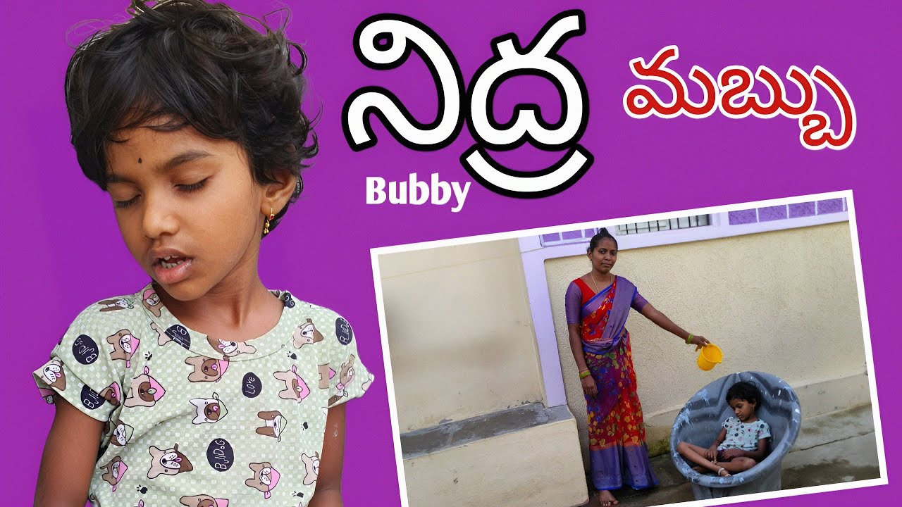 నిద్ర మబ్బు Bubby || village comedy videos||bubby latest video