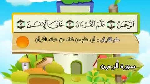 55-سورة الرحمن/المصحف المعلم للأطفال/القارئ الشيخ محمد صديق المنشاوي رحمة الله عليه"